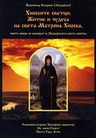 Хиоските светци. Житие и чудеса на Матрона Хиоска, чиито мощи се намират в Зографската света обител