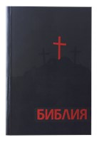 Библия (BBS) - джобен формат