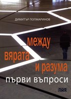 Между вярата и разума