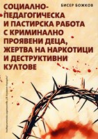 Социално-педагогическа и пастирска работа с криминално проявени деца, жертва на наркотици и деструктивни култове