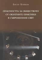 Опасността за обществото от окултните практики в съвременния свят