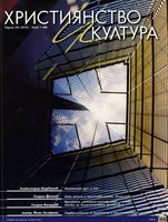 Християнство и култура - 01/2014 (88) [Списание]