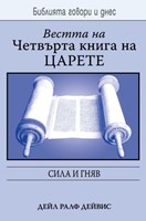 Вестта на Четвърта книга на царете (БГД)