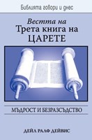 Вестта на Трета книга на царете (БГД)