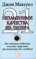 21 незаменими качества на лидера (твърди корици)