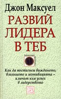 Развий лидера в теб (твърди корици)