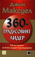 360-градусовият лидер (твърди корици)