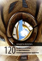 120 въпроса и отговора от християнската психотерапевтична практика