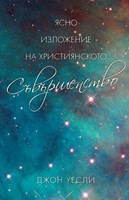 Ясно изложение на християнското съвършенство