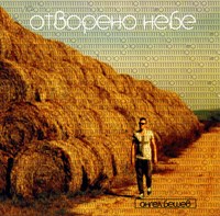 Отворено небе [CD]