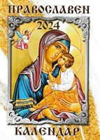 Джобен православен календар 2022 [Календар]