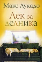 Лек за делника (paperback)