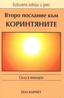 Второ послание към Коринтяните (БГД)