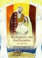 Истории от Библията за деца
