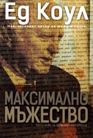 Максимално мъжество