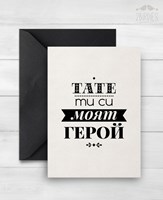 Картичка „Тате ти си моят герой“ [Подаръци/Сувенири]