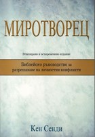 Миротворец (меки корици)