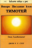 Второ Послание към Тимотей (БГД)