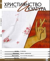 Християнство и култура - 07/2015 (104) [Списание]