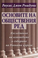 Основите на обществения ред