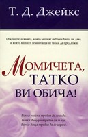 Момичета, татко ви обича