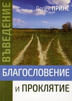 Благословение и проклятие: Въведение