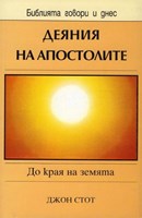 Деяния на Апостолите (БГД)