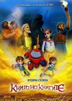 Книга на книгите - втори сезон [DVD]