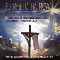 Во името на Исус [CD]