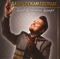 Да Ти служам Господе [CD]