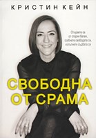 Свободна от срама