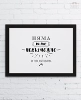 Картина „Няма нищо невъзможно за този, който вярва“ [Подаръци/Сувенири]