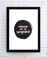 Картина „Никога не се предавай“ [Подаръци/Сувенири]