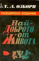 Най-доброто от живота (меки корици)