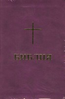 Библия (BBL) - луксозно издание в лилаво