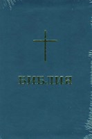 Библия (BBL) - луксозно издание в синьо
