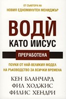 Води като Иисус