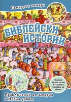 Потърси и намери: Библейски истории