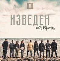 Изведен от брега [CD]