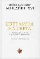 Светлина на света: Папата, Църквата и знаците на времената