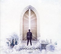 Близо до Царя [CD]