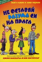 Не оставяй разума си на прага (paperback)