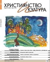 Християнство и култура - 05/2016 (112) [Списание]