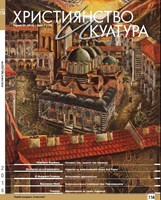 Християнство и култура - 07/2016 (114) [Списание]