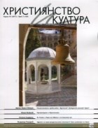 Християнство и култура - 03/2017 (120) [Списание]