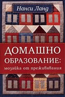 Домашно образование: Мозайка от преживявания