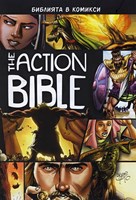 The Action Bible / Екшън Библията (твърди корици)