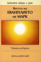 Вестта на Евангелието от Марк (БГД)