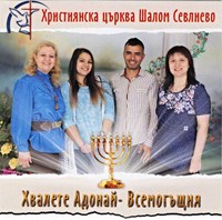 Хвалете Адонай - Всемогъщия