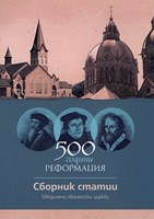 500 години реформация